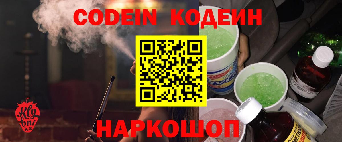Кодеин Purple Drank Саратов